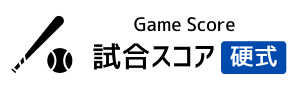 試合スコア